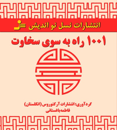 ۱۰۰۱ راه به سوی سخاوت